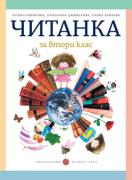 Читанка за 2. клас (Борисова)